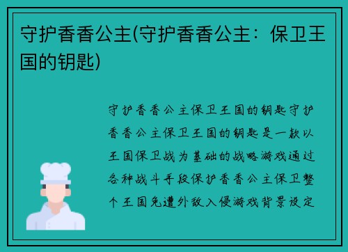 守护香香公主(守护香香公主：保卫王国的钥匙)