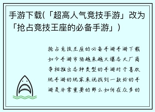 手游下载(「超高人气竞技手游」改为「抢占竞技王座的必备手游」)