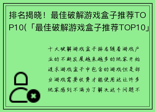 排名揭晓！最佳破解游戏盒子推荐TOP10(「最佳破解游戏盒子推荐TOP10」榜单揭晓！)