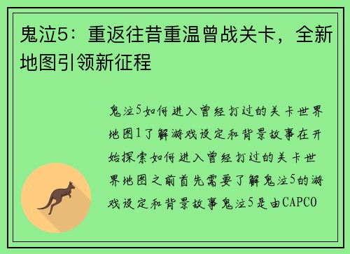鬼泣5：重返往昔重温曾战关卡，全新地图引领新征程