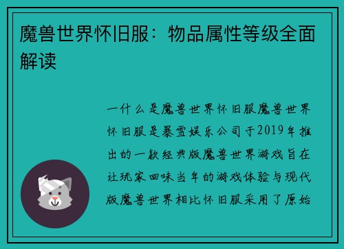 魔兽世界怀旧服：物品属性等级全面解读