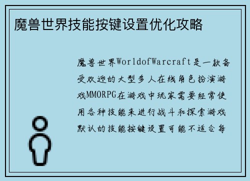 魔兽世界技能按键设置优化攻略