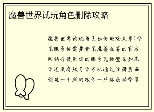 魔兽世界试玩角色删除攻略