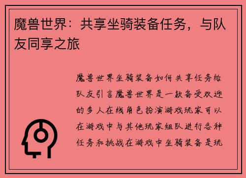 魔兽世界：共享坐骑装备任务，与队友同享之旅