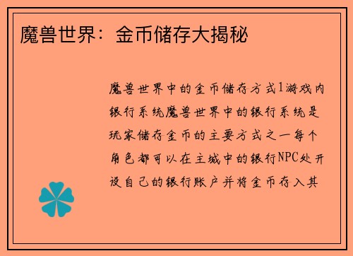 魔兽世界：金币储存大揭秘