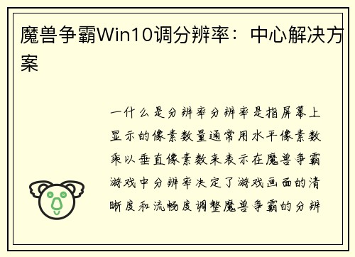 魔兽争霸Win10调分辨率：中心解决方案