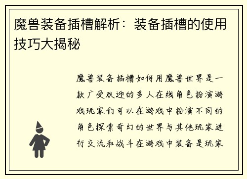 魔兽装备插槽解析：装备插槽的使用技巧大揭秘