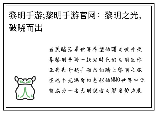 黎明手游;黎明手游官网：黎明之光，破晓而出